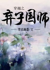 穿越之弃子无双小说