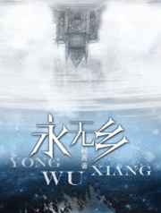 永无止境第一季解说