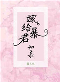 嫁给暴君后我每天都想守寡结局