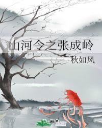 山河令张成岭演技