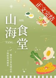 山海食梦作品