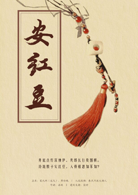 安红豆李睿免费阅读